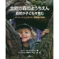 北欧の森のようちえん 自然が子どもを育む デンマーク・シュタイナー幼稚園の実践/リッケ・ローセングレン/JoGregersen/ヴィンスルー美智子 | bookfan