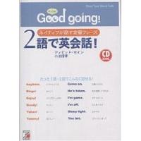 2語で英会話! Good going! ネイティブが話す定番フレーズ/ディビッド・セイン/小池信孝 | bookfan