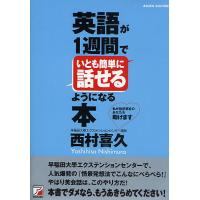 英語が1週間でいとも簡単に話せるようになる本 私が挫折続きのあなたを助けます/西村喜久 | bookfan