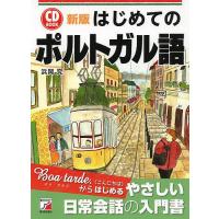 はじめてのポルトガル語/浜岡究 | bookfan