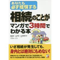 相続のことがマンガで3時間でわかる本 あなたも必ず経験する/西原崇/山内亘/山田麻美 | bookfan