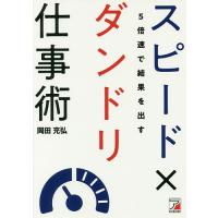 5倍速で結果を出すスピード×ダンドリ仕事術/岡田充弘 | bookfan