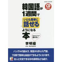 韓国語が1週間でいとも簡単に話せるようになる本 あなたもこれで話せる!/李明姫 | bookfan