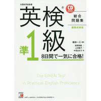 英検準1級8日間で一気に合格! 文部科学省後援/植田一三/岩間琢磨/上田敏子 | bookfan