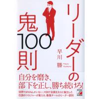 リーダーの鬼100則/早川勝 | bookfan