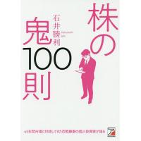 株の鬼100則/石井勝利 | bookfan