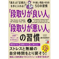 「段取りが良い人」と「段取りが悪い人」の習慣 ミスばかりで怒られていた私が正確にテキパキできるようになった理由/鈴木真理子 | bookfan