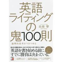 英語ライティングの鬼100則 論理的思考をつきつめる/高橋響 | bookfan