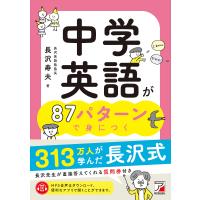 中学英語が87パターンで身につく/長沢寿夫 | bookfan