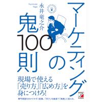 マーケティングの鬼100則/永井竜之介 | bookfan