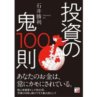 投資の鬼100則/石井勝利 | bookfan