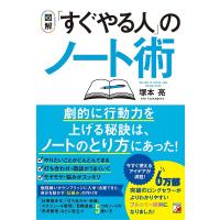 〈図解〉「すぐやる人」のノート術/塚本亮 | bookfan