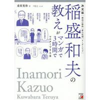 稲盛和夫の教えがマンガで3時間でマスターできる本 決定版/桑原晃弥/べじこ | bookfan