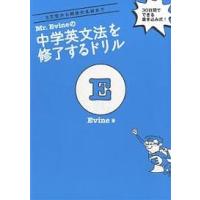 Mr.Evineの中学英文法を修了するドリル 5文型から関係代名詞まで 30日間でできる書き込み式!/Evine | bookfan