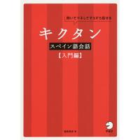 キクタンスペイン語会話 聞いてマネしてすらすら話せる 入門編/福森雅史 | bookfan