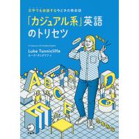 「カジュアル系」英語のトリセツ 文字でも会話する今どきの英会話/ルーク・タニクリフ | bookfan