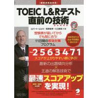 TOEIC L&amp;Rテスト直前の技術(テクニック) 受験票が届いてからでも間に合う!11日間の即効対策プログラム/ロバート・ヒルキ/相澤俊幸 | bookfan