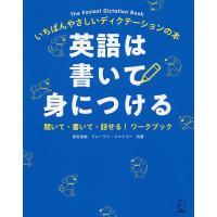 英語は書いて身につける いちばんやさしいディクテーションの本 聞いて・書いて・話せる!ワークブック/岩村圭南/ブレーブン・スマイリー | bookfan