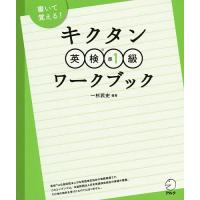 キクタン英検準1級ワークブック/一杉武史 | bookfan
