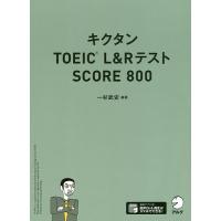 キクタンTOEIC L&amp;RテストSCORE 800/一杉武史 | bookfan