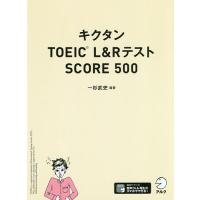 キクタンTOEIC L&amp;RテストSCORE 500/一杉武史 | bookfan