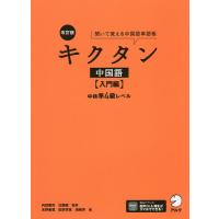 キクタン中国語 聞いて覚える中国語単語帳 入門編/内田慶市/沈国威 | bookfan