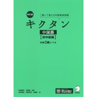 キクタン中国語 聞いて覚える中国語単語帳 初中級編/内田慶市/沈國威 | bookfan