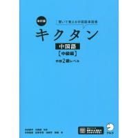 キクタン中国語 聞いて覚える中国語単語帳 中級編/内田慶市/沈国威 | bookfan