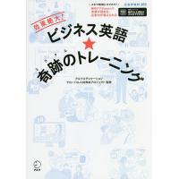 ビジネス英語★奇跡の(ミラクル)トレーニング 効果絶大!R&amp;Bメソッド/アルクエデュケーショングローバル人材育成プロジェクト | bookfan