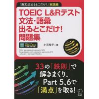 TOEIC L&amp;Rテスト文法・語彙出るとこだけ!問題集 「英文法出るとこだけ!」実践編/小石裕子 | bookfan