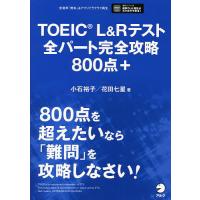 TOEIC L&amp;Rテスト全パート完全攻略800点+/小石裕子/花田七星 | bookfan