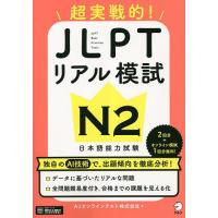 超実戦的!JLPTリアル模試N2 日本語能力試験/AJオンラインテスト株式会社 | bookfan