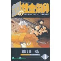 鋼の錬金術師 4 | bookfan