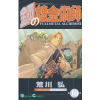 鋼の錬金術師 10/荒川弘 | bookfan