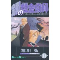 鋼の錬金術師 11 | bookfan
