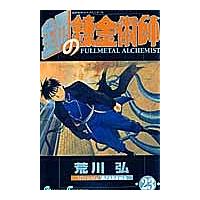 鋼の錬金術師 23 | bookfan