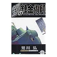 鋼の錬金術師 25 | bookfan
