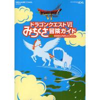 ドラゴンクエスト6みちくさ冒険ガイド/ゲーム | bookfan