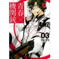 青春×機関銃 3/NAOE | bookfan