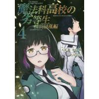 魔法科高校の劣等生 横浜騒乱編 4/天羽銀/佐島勤 | bookfan