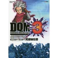 ドラゴンクエストモンスターズジョーカー3モンスターマスター究極秘伝書 | bookfan