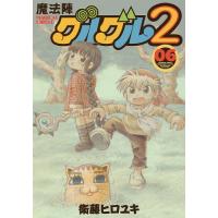 魔法陣グルグル2 6/衛藤ヒロユキ | bookfan