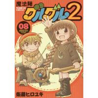 魔法陣グルグル2 8/衛藤ヒロユキ | bookfan