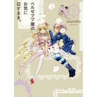 ベルゼブブ嬢のお気に召すまま。 5/matoba | bookfan