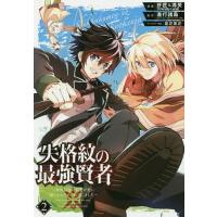 失格紋の最強賢者〜世界最強の賢者が更 2/肝匠/進行諸島 | bookfan