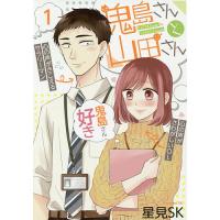 鬼島さんと山田さん 1/星見SK | bookfan
