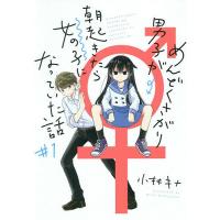 めんどくさがり男子が朝起きたら女の子 1/小林キナ | bookfan