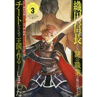 織田信長という謎の職業が魔法剣士より 3/西梨玖/森田季節 | bookfan