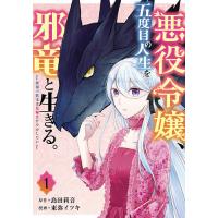 悪役令嬢、五度目の人生を邪竜と生きる 1/東弥イツキ/島田莉音 | bookfan