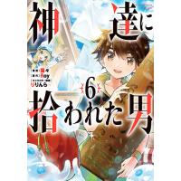 神達に拾われた男 6/蘭々/Roy | bookfan